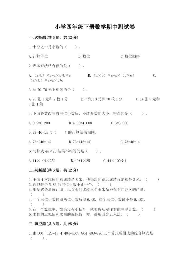 小学四年级下册数学期中测试卷附答案【综合题】.docx