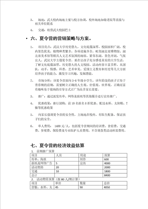 小学生暑期武汉大学主题夏令营策划书DOC7页