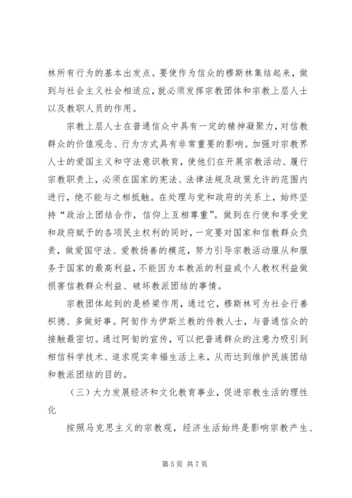 如何引导宗教与社会主义相适应 (6).docx