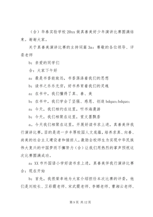 关于真善美演讲比赛的主持词.docx