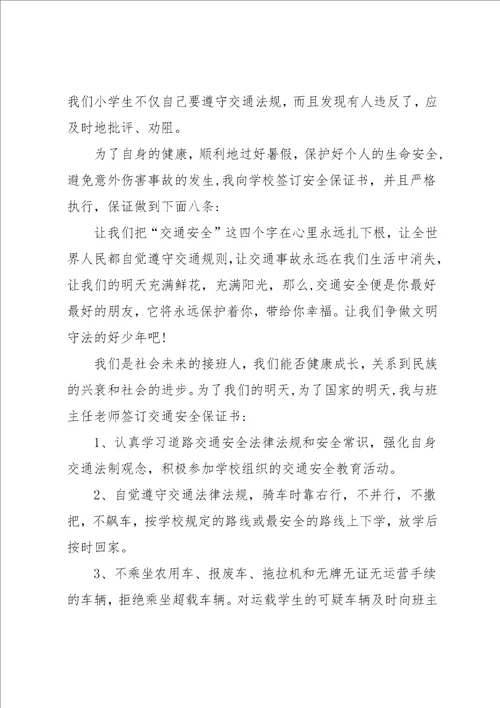 学生交通安全保证书格式