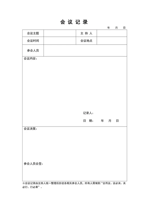 通用公司会议记录模板