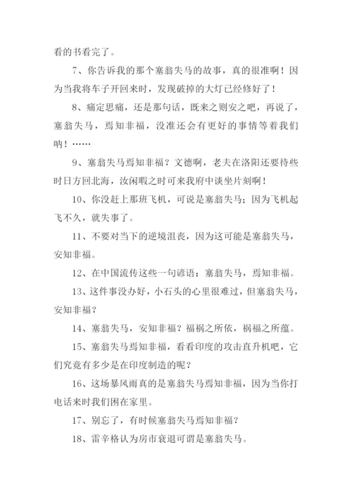 塞翁失马的意思.docx