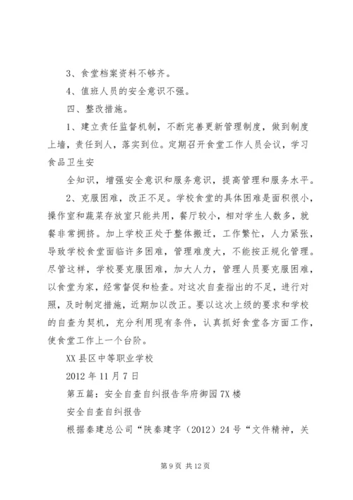 怀远镇小学安全自查自纠报告.docx