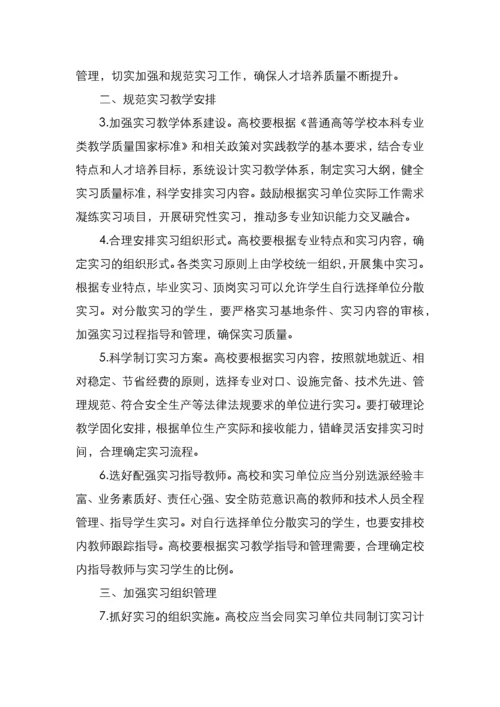 教育部关于加强和规范普通本科高校实习管理工作的意见.docx