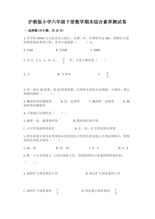 沪教版小学六年级下册数学期末综合素养测试卷精品（典优）.docx
