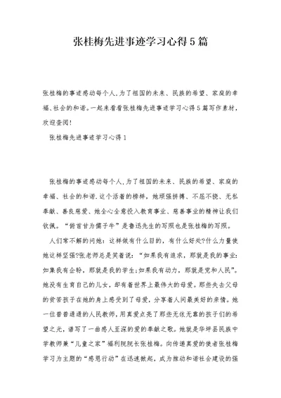 张桂梅先进事迹学习心得5篇