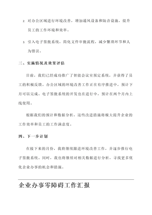 企业办事零障碍工作汇报