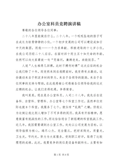 办公室科员竞聘演讲稿.docx