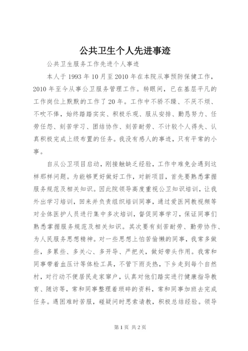 公共卫生个人先进事迹.docx