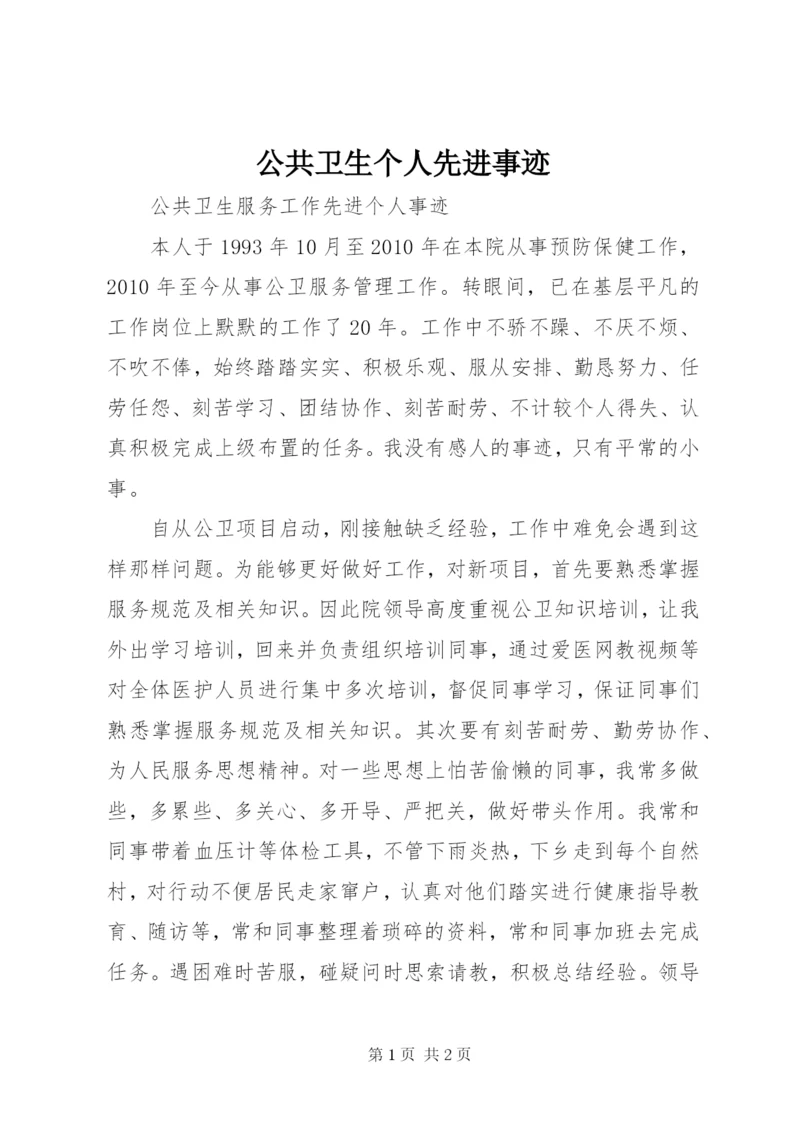 公共卫生个人先进事迹.docx