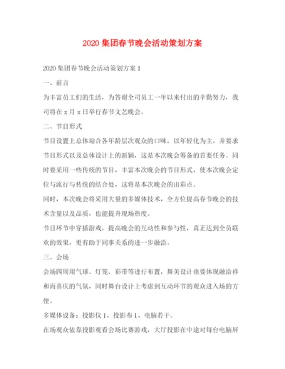 精编之集团春节晚会活动策划方案.docx