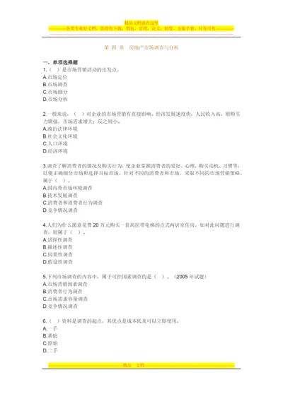 房地产开发经营管理模拟试题第四章房地产市场调查与分析.docx