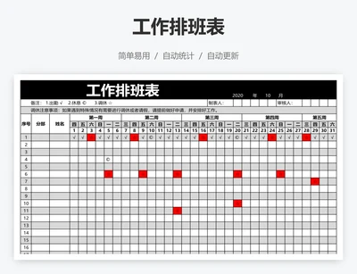 工作排班表
