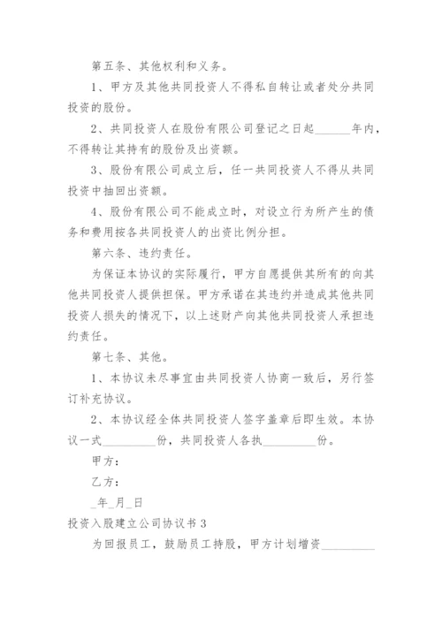 投资入股建立公司协议书.docx