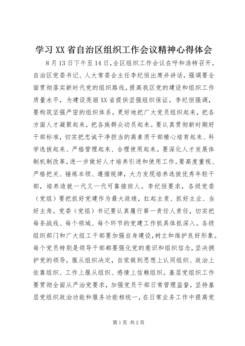 学习XX省自治区组织工作会议精神心得体会.docx