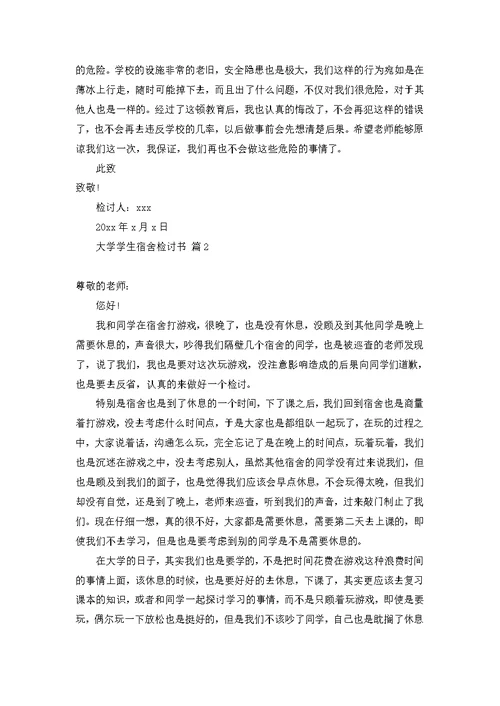大学学生宿舍检讨书模板集锦十篇
