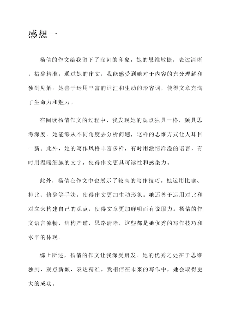 杨倩作文感想