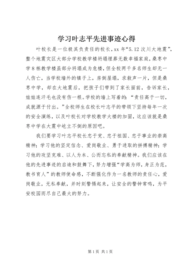 学习叶志平先进事迹心得 (2).docx