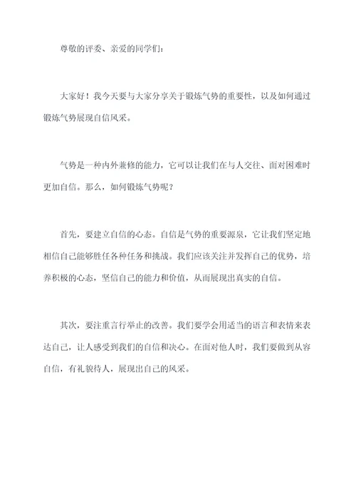 锻炼气势的演讲稿