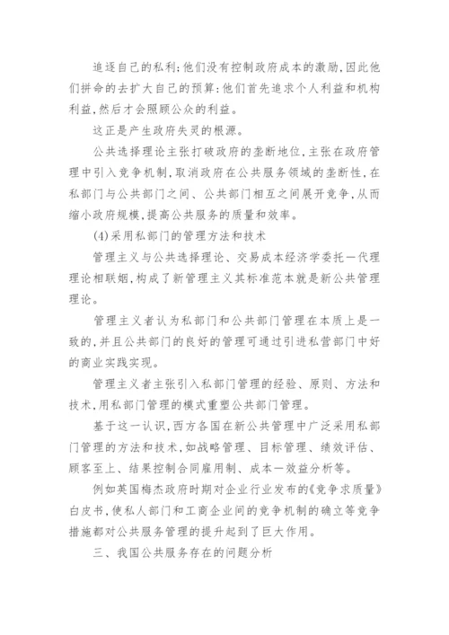 新公共管理背景的我国公共服务改革思路论文.docx