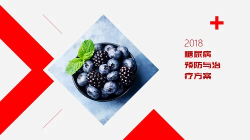 糖尿病预防与治疗PPT课件