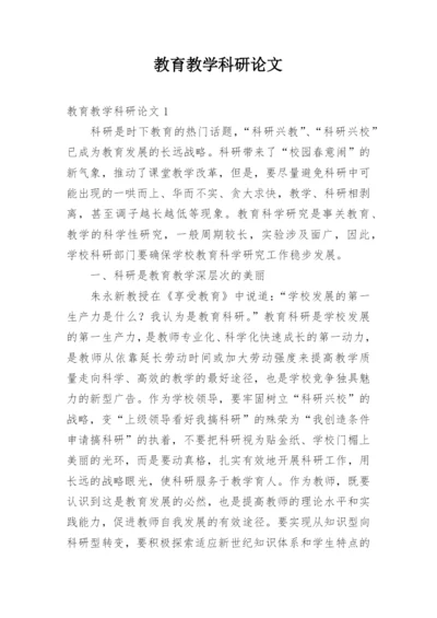 教育教学科研论文.docx