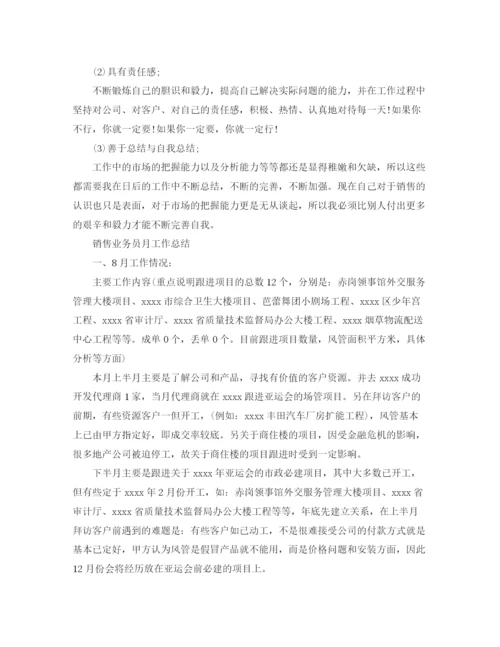 精编之销售业务员月工作总结范文精选.docx