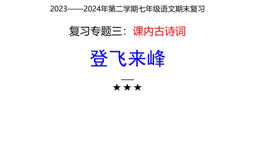 七年级下册语文复习专题三：课内古诗词 课件