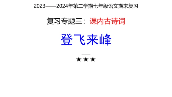 七年级下册语文复习专题三：课内古诗词 课件