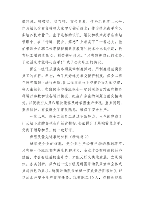 班组质量先进事迹材料（精选10篇）.docx