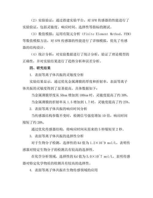 表面等离子体共振现象的应用研究
