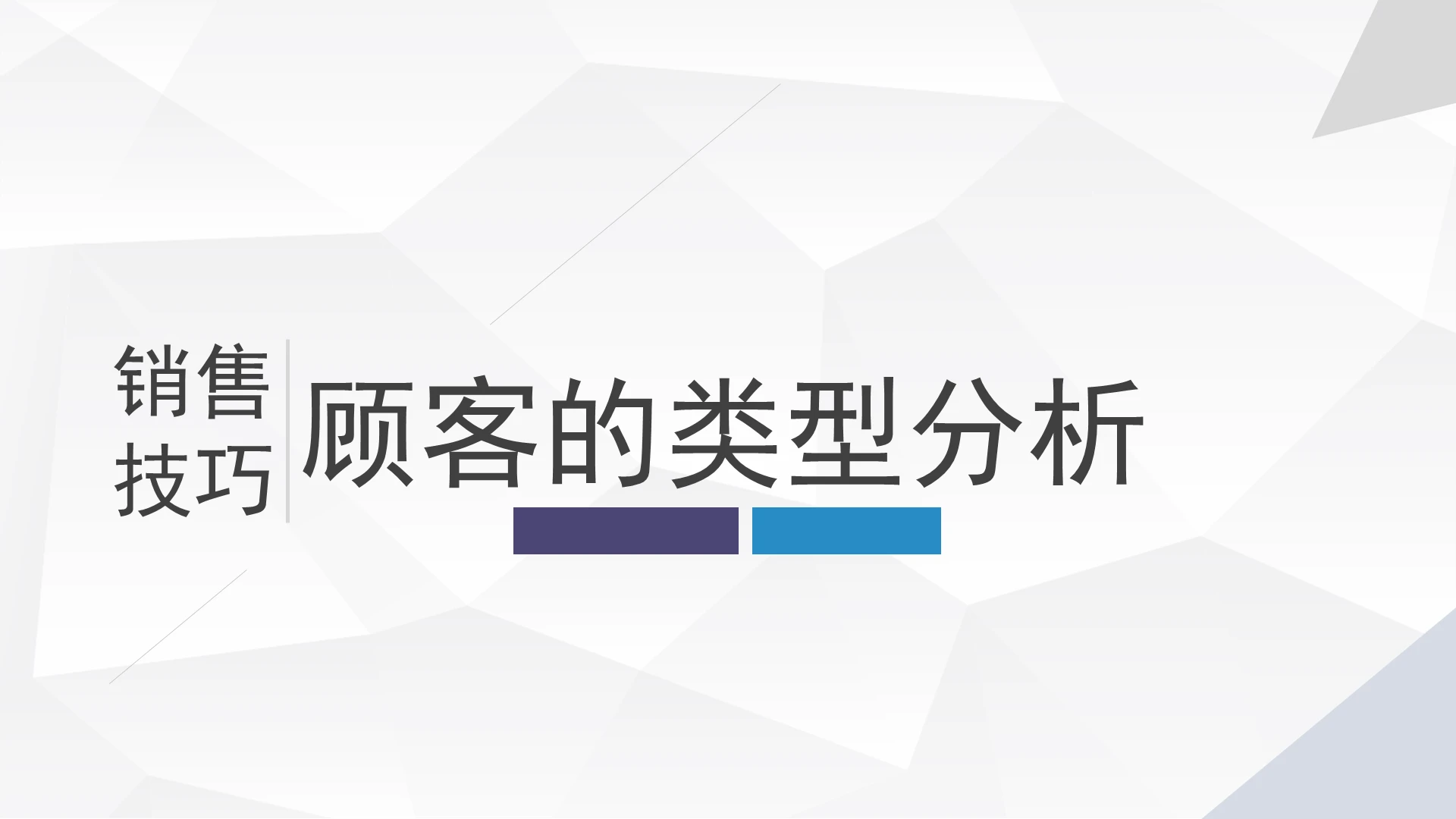 白色简洁风员工培训客户类型分析PPT模板客户分析ppt