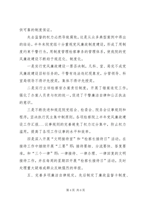 检察院上半年党风廉政建设工作汇报 (3).docx