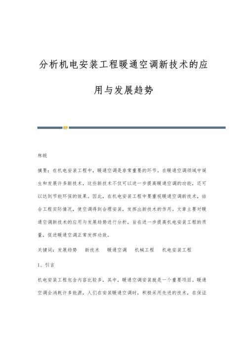 分析机电安装工程暖通空调新技术的应用与发展趋势.docx