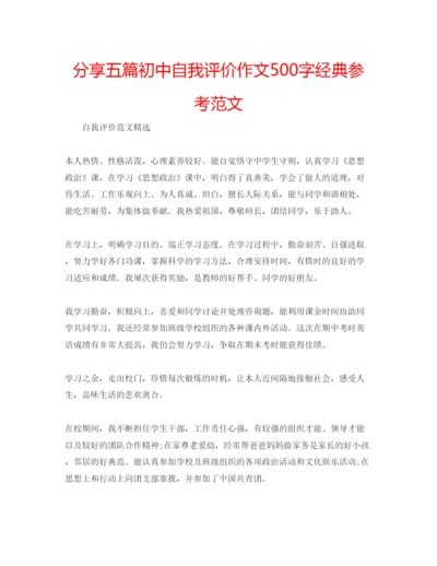 精编分享五篇初中自我评价作文500字经典参考范文.docx