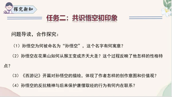 七年级语文上册整本书阅读《西游记》课件