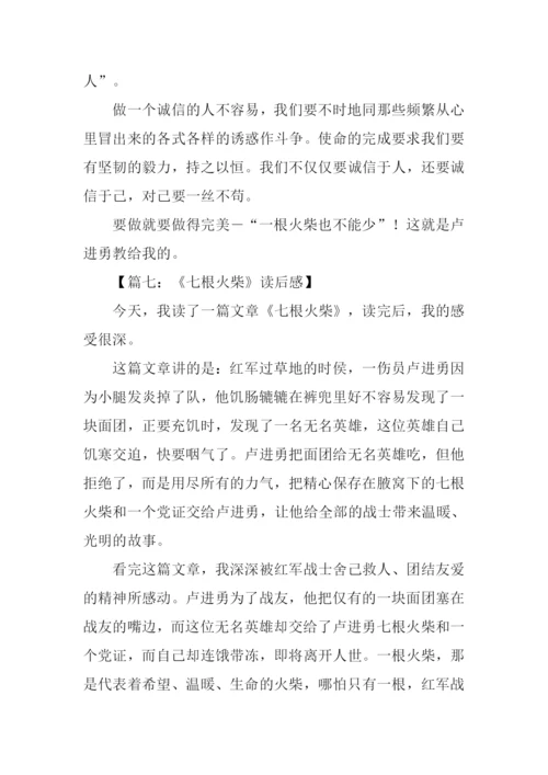 七根火柴读后感200字.docx