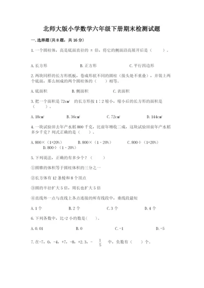 北师大版小学数学六年级下册期末检测试题附参考答案【基础题】.docx