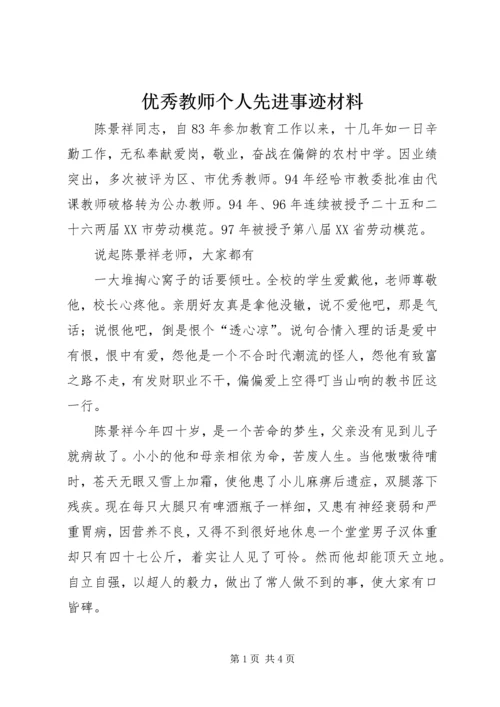 优秀教师个人先进事迹材料.docx