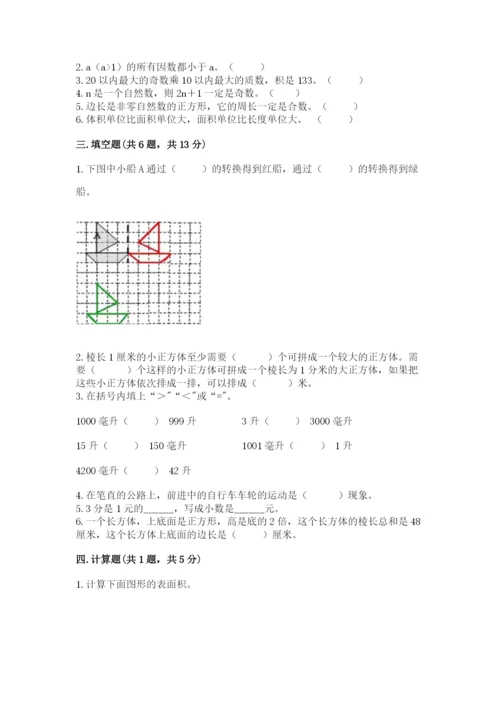 人教版数学五年级下册期末测试卷（考点精练）.docx