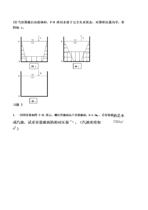 《水力学》第二章答案