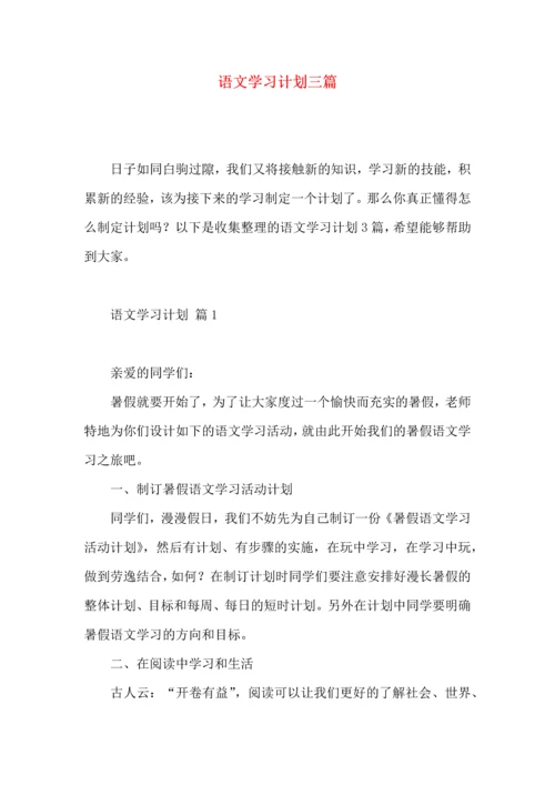 语文学习计划三篇 (3).docx