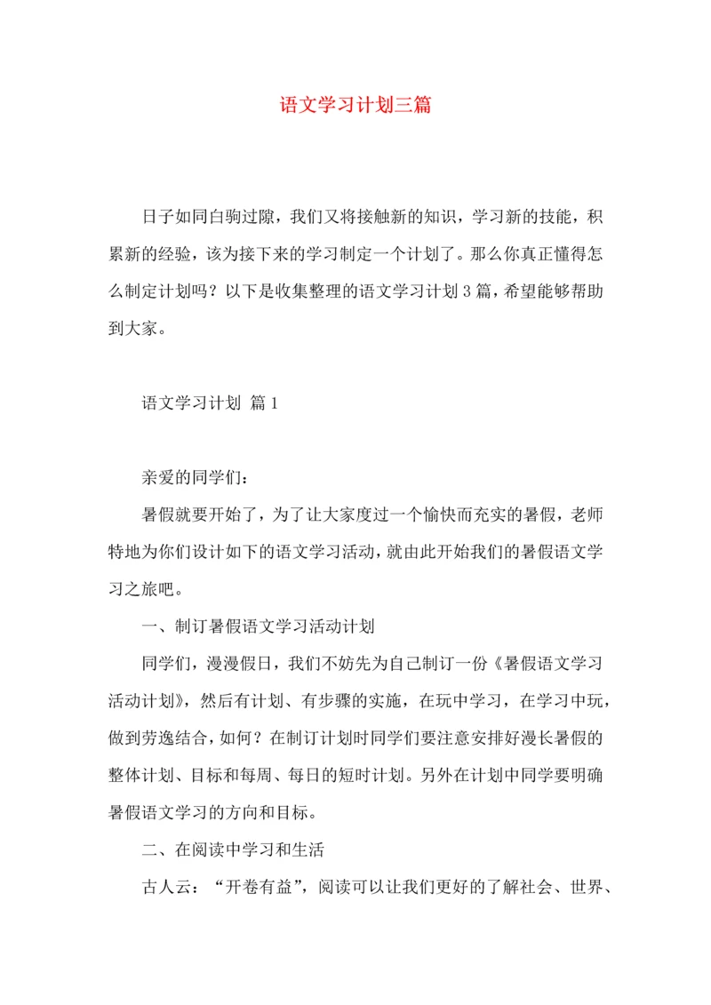 语文学习计划三篇 (3).docx