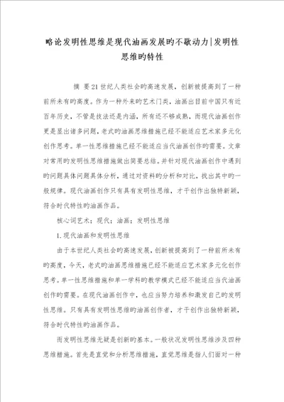 2022年略论发明性思维是现代油画发展的不歇动力发明性思维的特征