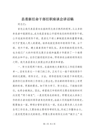 县委新任命干部任职座谈会讲话稿.docx