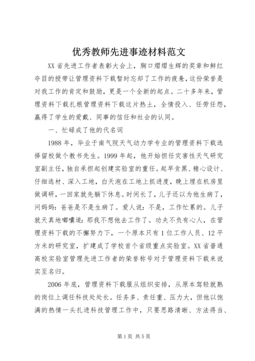 优秀教师先进事迹材料范文.docx