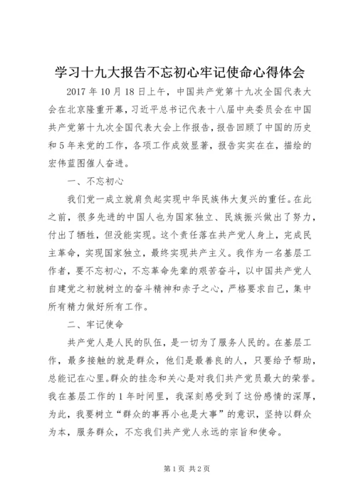 学习十九大报告不忘初心牢记使命心得体会.docx