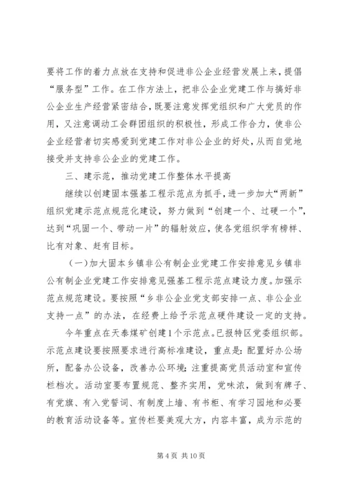 乡镇非公有制企业党建工作安排意见.docx