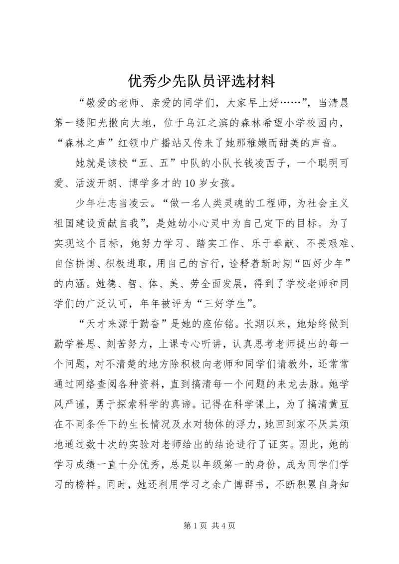 优秀少先队员评选材料.docx